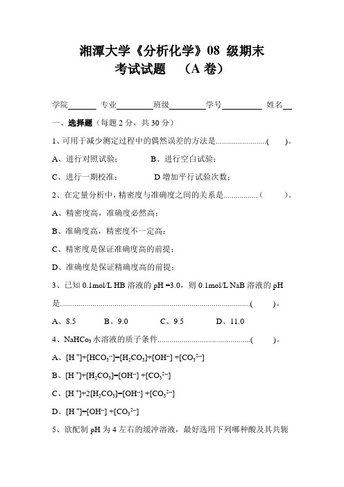 湘潭大学08级分析化学