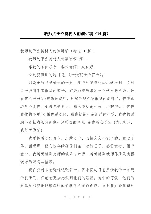 教师关于立德树人的演讲稿(16篇)