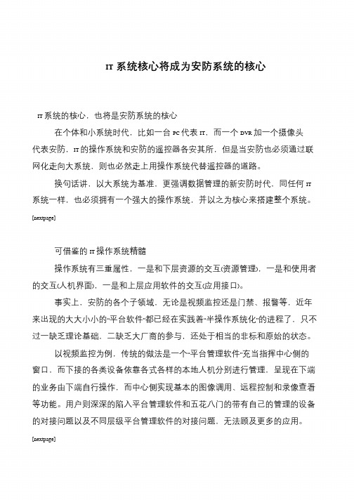 IT系统核心将成为安防系统的核心