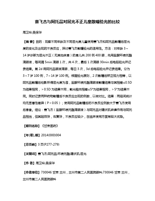 赛飞杰与阿托品对屈光不正儿童散瞳验光的比较