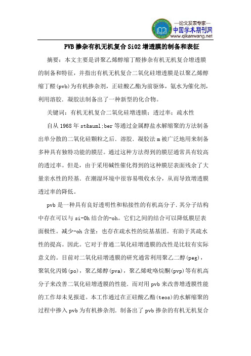 PVB掺杂有机无机复合Si02增透膜的制备和表征