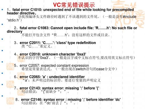 VC常见错误提示