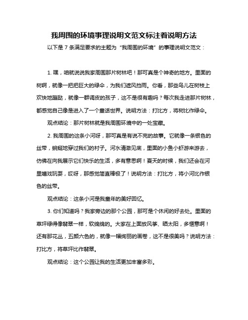 我周围的环境事理说明文范文标注着说明方法