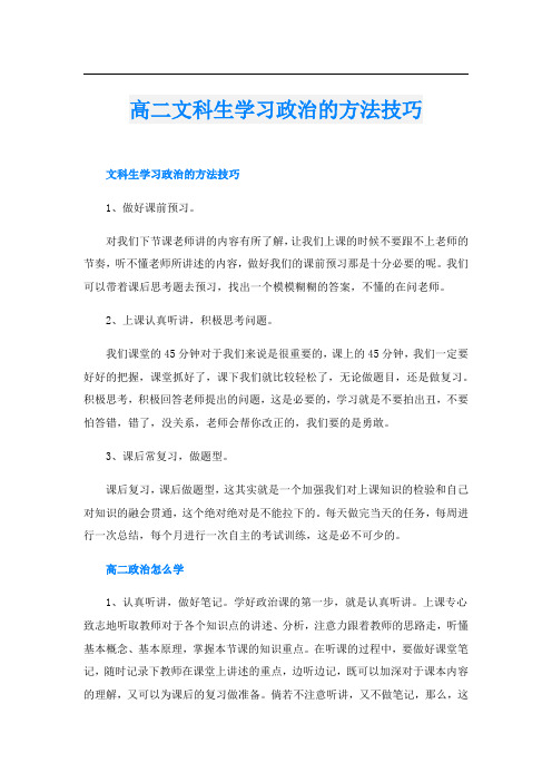 高二文科生学习政治的方法技巧