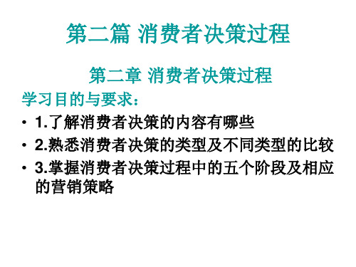 《消费者行为学》第二章_消费者决策过程 2