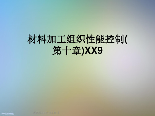 材料加工组织性能控制(第十章)XX9