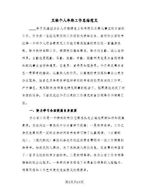 文秘个人年终工作总结范文(3篇)