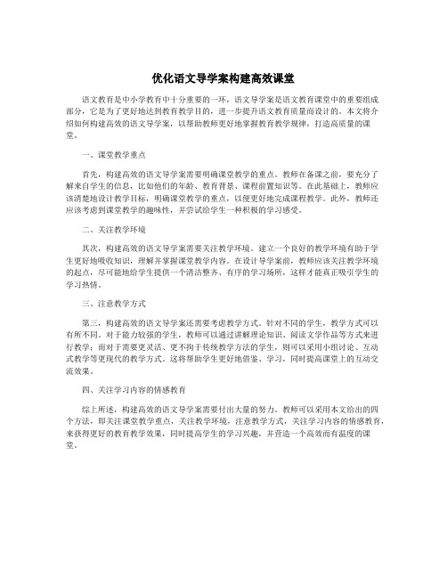 优化语文导学案构建高效课堂