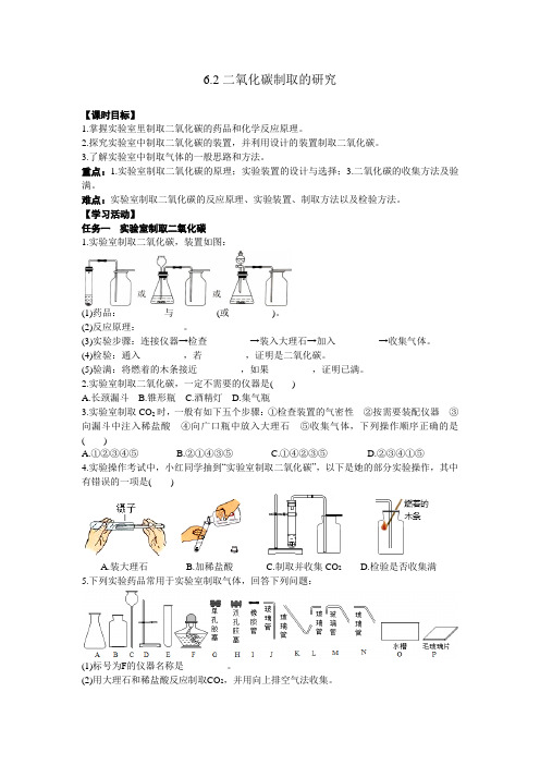 人教版九年级化学上册  6.2二氧化碳制取的研究 导学案