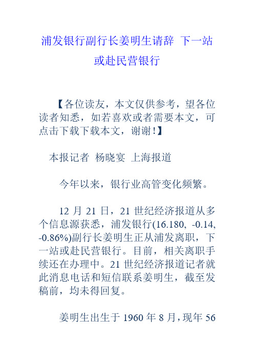 浦发银行副行长姜明生请辞下一站或赴民营银行