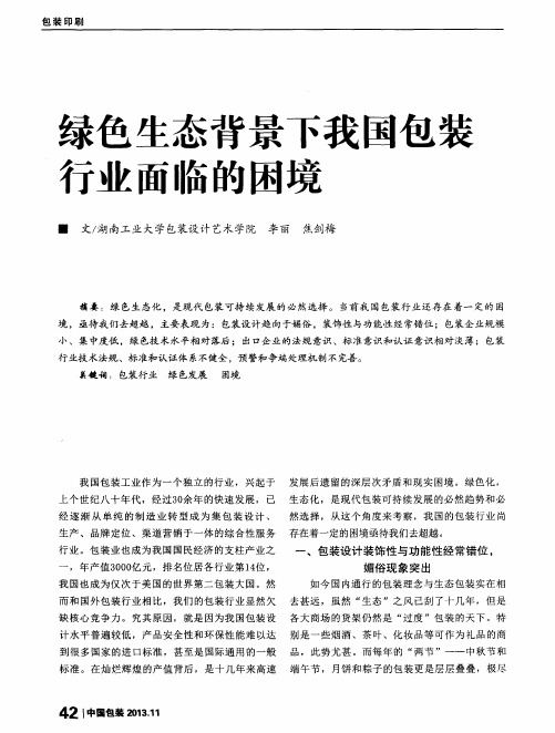 绿色生态背景下我国包装行业面临的困境