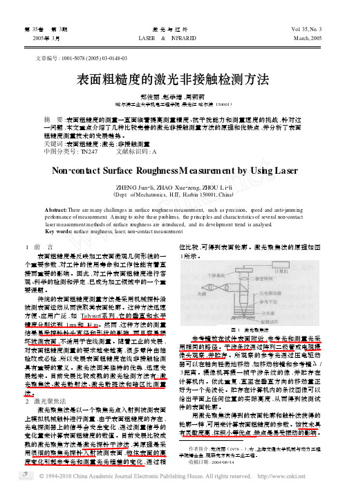 表面粗糙度的激光非接触检测方法