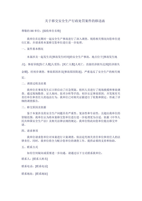 关于移交安全生产行政处罚案件的移送函