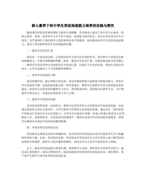 核心素养下初中学生英语阅读能力培养的实践与探究