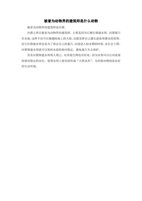 被誉为动物界的建筑师是什么动物