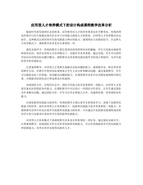 应用型人才培养模式下的设计构成课程教学改革分析