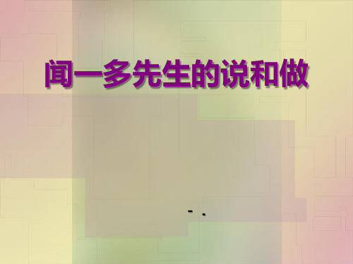 《闻一多先生的说和做》PPT