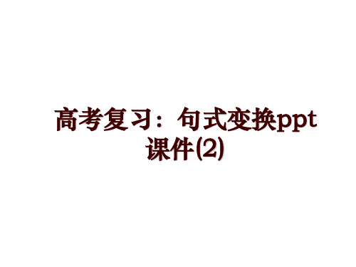 高考复习：句式变换ppt课件(2)