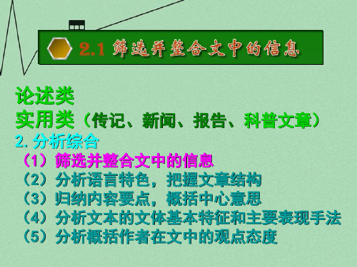 高三语文第一轮复习 一般类现代文阅读03筛选并整合文中的信息教学课件