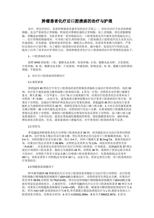 肿瘤患者化疗后口腔溃疡的治疗与护理