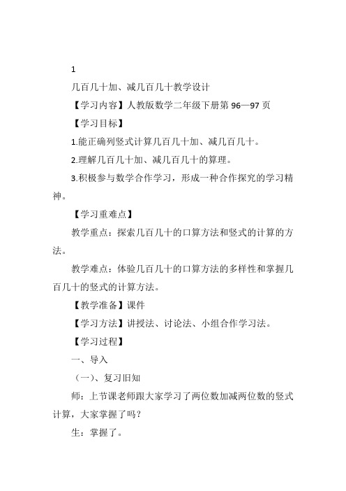 二年级下数学《几百几十数的加减法》黄名旺人教教案新优质课比赛公开课获奖教学设计3