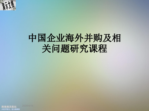 中国企业海外并购及相关问题研究课程