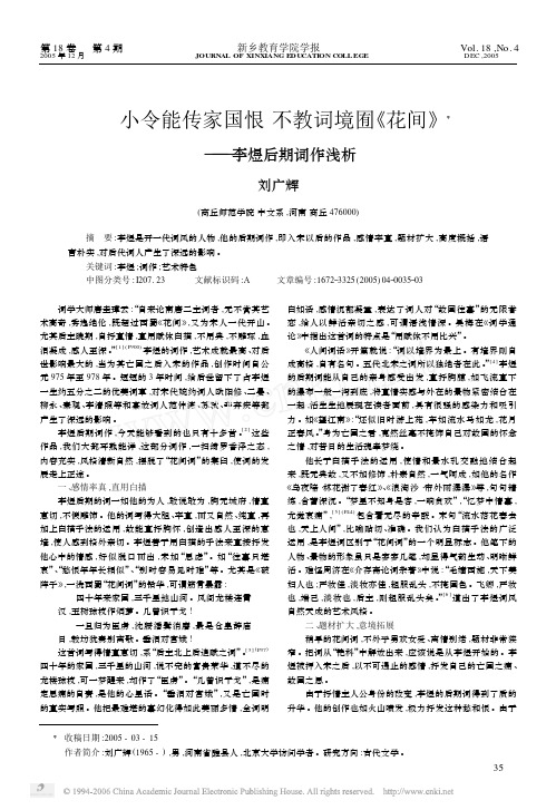 小令能传家国恨不教词境囿_花间_李煜后期词作浅析