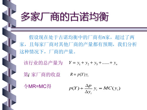 古诺模型(西大产业经济学)