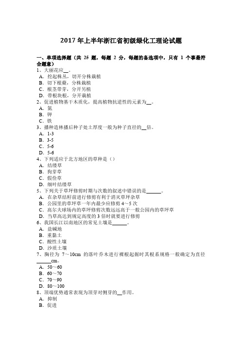 2017年上半年浙江省初级绿化工理论试题