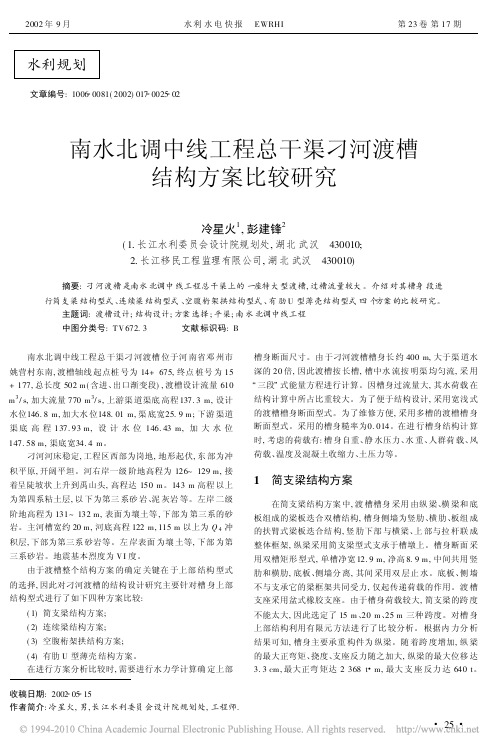 南水北调中线工程总干渠刁河渡槽结构方案比较研究