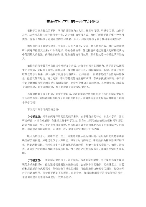 揭秘中小学生的三种学习类型