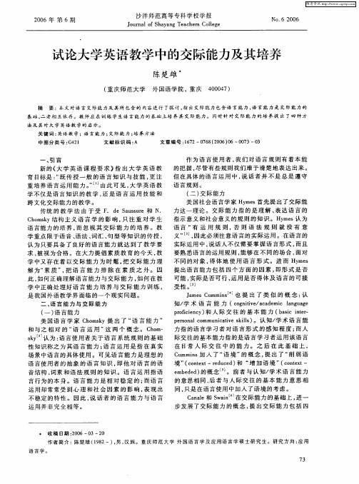 试论大学英语教学中的交际能力及其培养