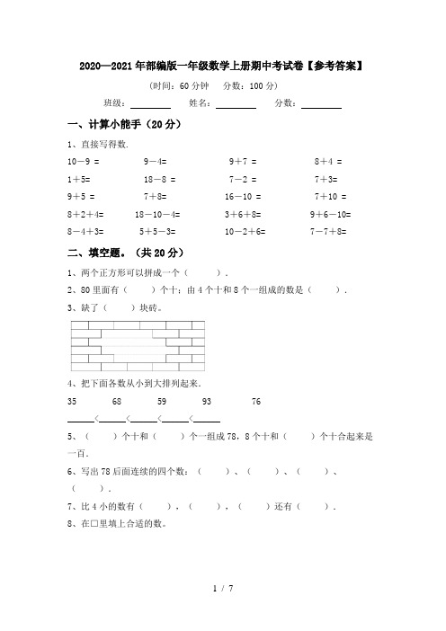 2020—2021年部编版一年级数学上册期中考试卷【参考答案】