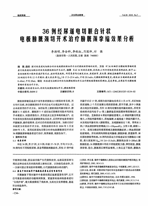 36例经尿道电切联合针状电极膀胱颈切开术治疗膀胱颈挛缩效果分析