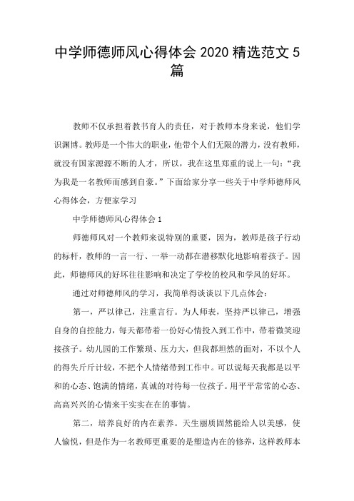 中学师德师风心得体会2020精选范文5篇
