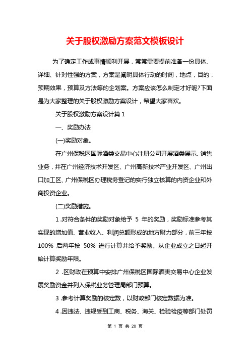 关于股权激励方案范文模板设计