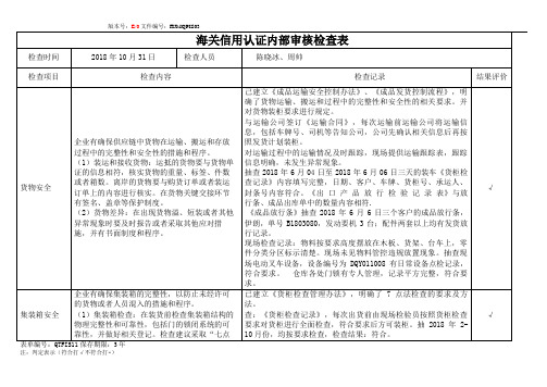 海关认证内部审核查检表--第六小组