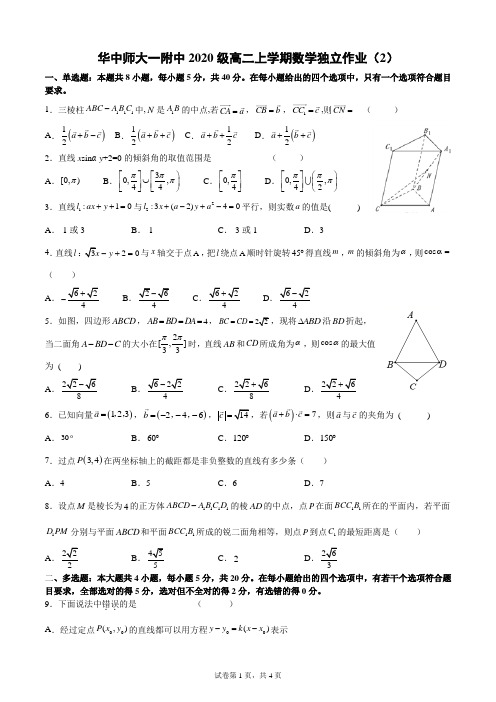 华中师大一附中2020级高二上学期数学独立作业(2)