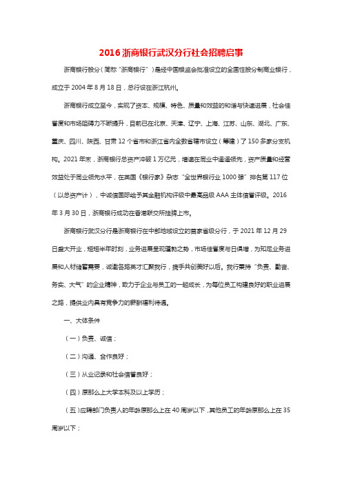 浙商银行武汉分行社会招聘启事