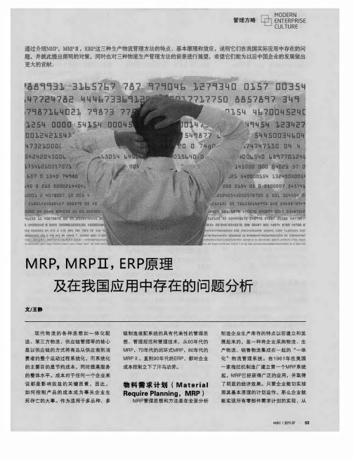 MRP,MRPⅡ,ERP原理及在我国应用中存在的问题分析