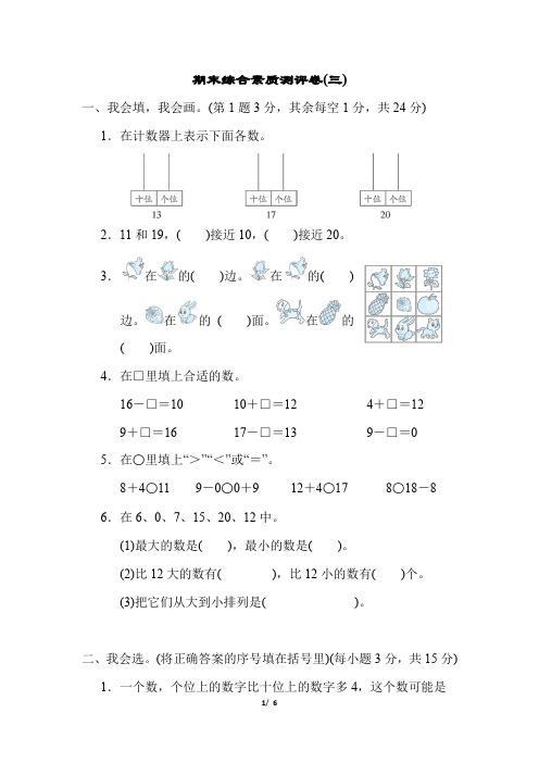 2022年小学数学一年级期末综合素质测评卷(三)含答案