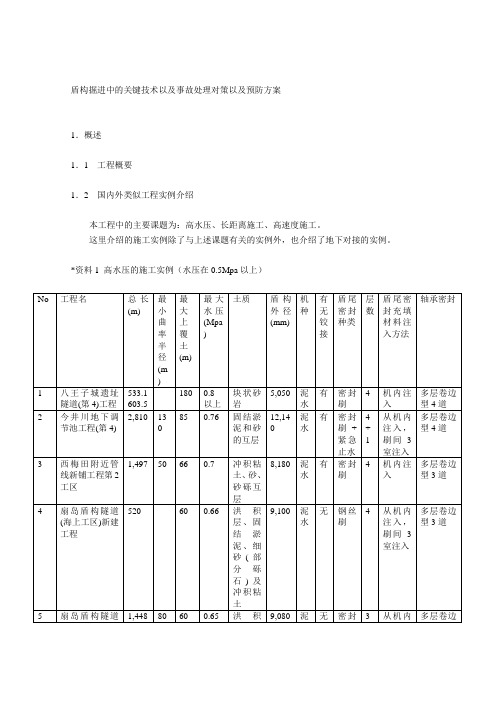 盾构掘进中的关键技术以及事故处理对策以及预防方案