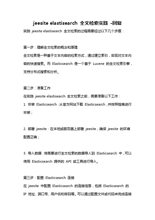 jeesite elastisearch 全文检索实践 -回复