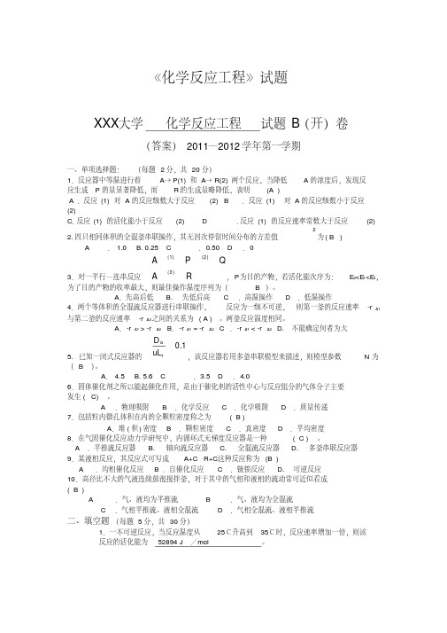 《化学反应工程》期末考试试题及答案