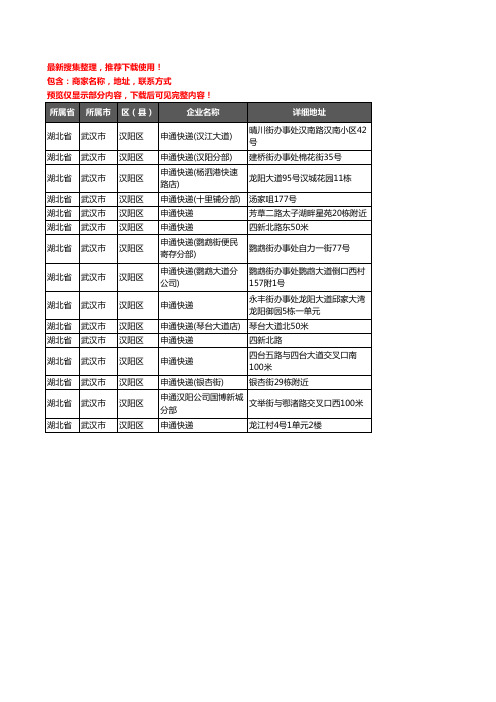 新版湖北省武汉市汉阳区申通快递企业公司商家户名录单联系方式地址大全15家