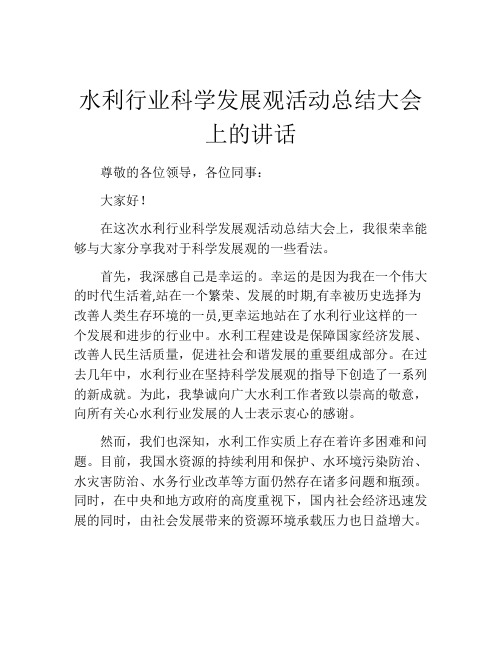 水利行业科学发展观活动总结大会上的讲话