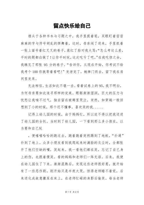 留点快乐给自己_高二作文_3