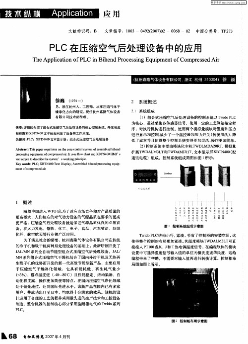 PLC在压缩空气后处理设备中的应用