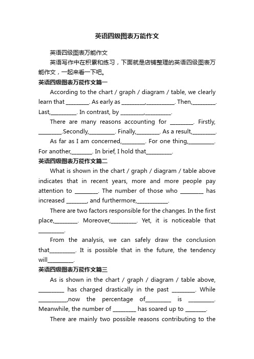 英语四级图表万能作文