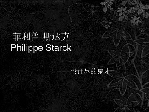 菲利普·斯达克Philippe Starck